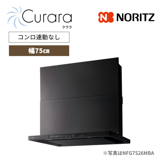 【ノーリツ】レンジフード　Curara /クララ　スリム型ノンフィルター　コンロ連動なし　[幅75㎝ / ブラック]　（商品のみ／工事オプションあり）