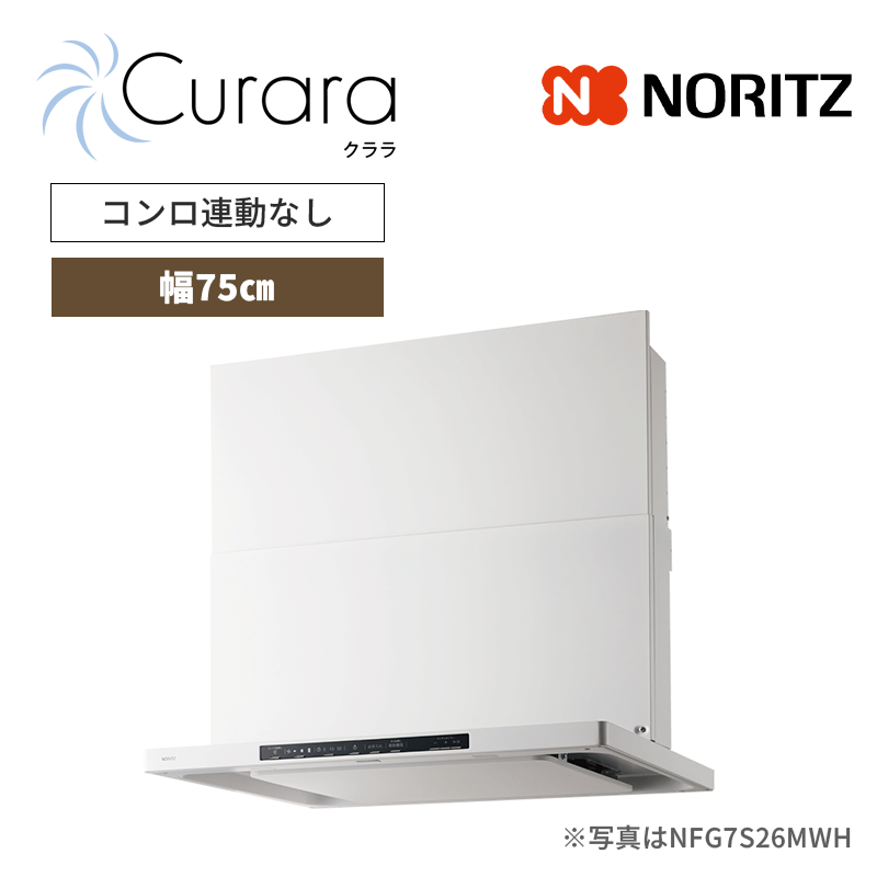 【ノーリツ】レンジフード　Curara /クララ　スリム型ノンフィルター　コンロ連動なし　[幅75㎝ / ホワイト]　（商品のみ／工事オプションあり）