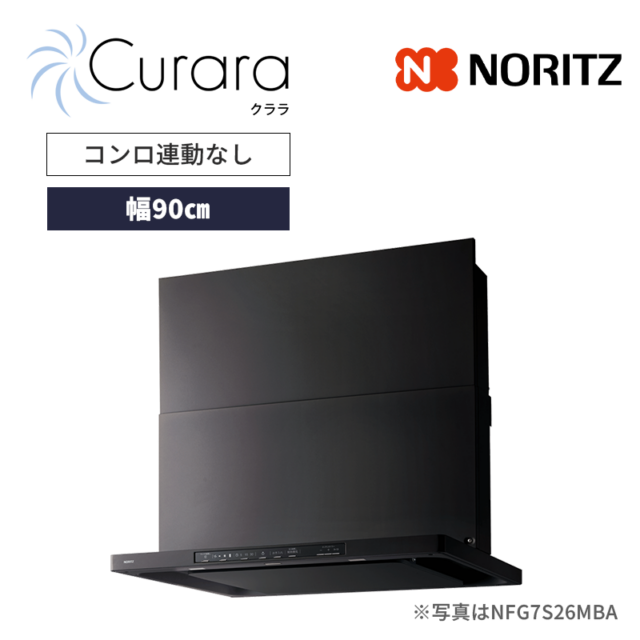 【ノーリツ】レンジフード　Curara /クララ　スリム型ノンフィルター　コンロ連動なし　[幅90㎝ / ブラック]　（商品のみ／工事オプションあり）