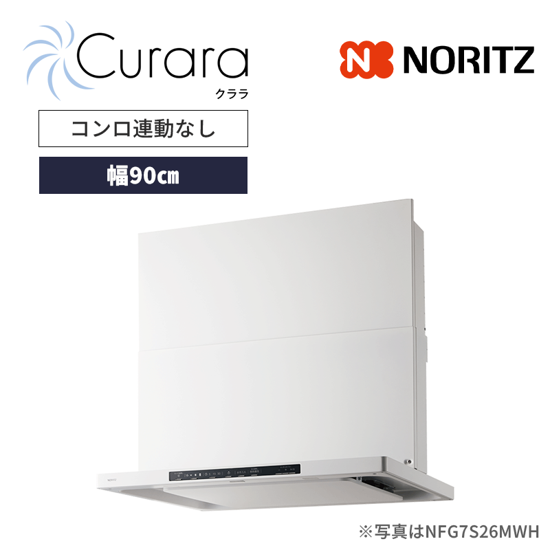 【ノーリツ】レンジフード　Curara /クララ　スリム型ノンフィルター　コンロ連動なし　[幅90㎝ / ホワイト]　（商品のみ／工事オプションあり）
