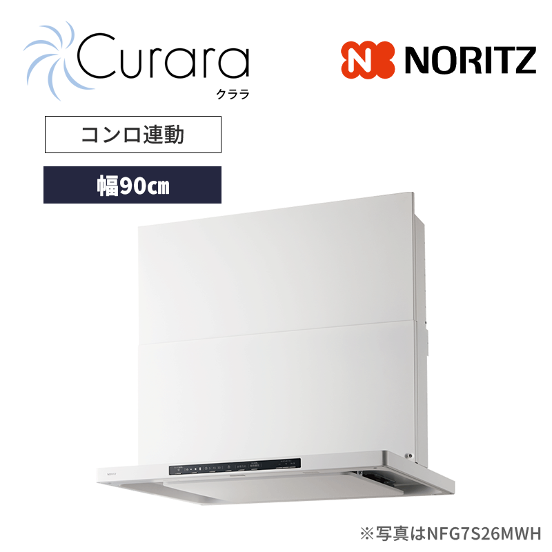 【ノーリツ】レンジフード　Curara /クララ　スリム型ノンフィルター　コンロ連動　[幅90㎝ / ホワイト]　（商品のみ／工事オプションあり）