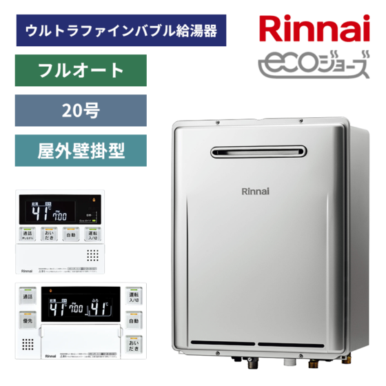 【リンナイ】ガスふろ給湯器+リモコンセット　屋外壁掛型　20号　フルオート　ウルトラファインバブル給湯器　（商品のみ／工事オプションあり）