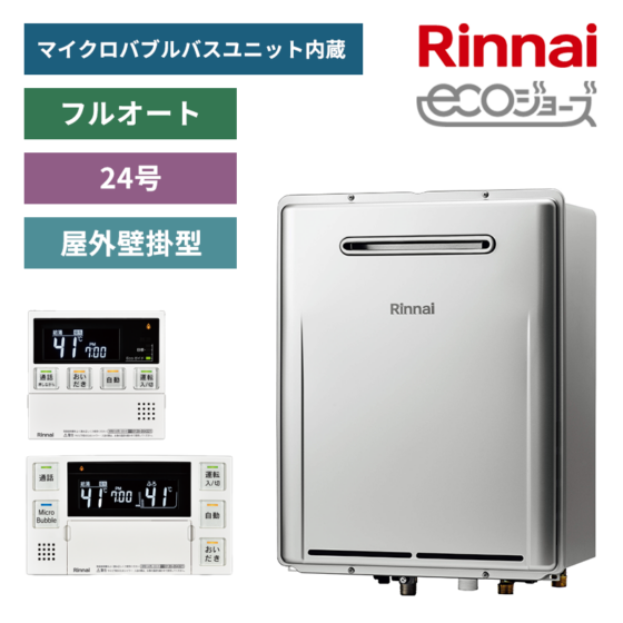 【リンナイ】ガスふろ給湯器+リモコンセット　屋外壁掛型　24号　フルオート　マイクロバブルバスユニット内蔵　RUF-ME2406AW(A)+MBC-MB240VC(A) （商品のみ／工事オプションあり）