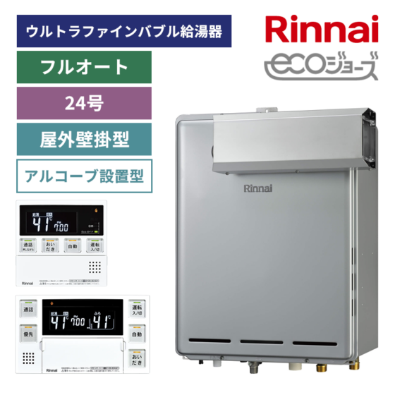 【リンナイ】ガスふろ給湯器+リモコンセット　アルコーブ設置型　24号　フルオート　ウルトラファインバブル給湯器　（商品のみ／工事オプションあり）