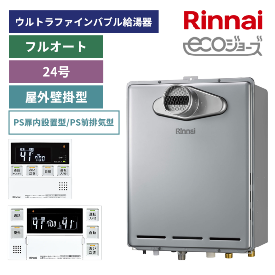 【リンナイ】ガスふろ給湯器+リモコンセット　PS扉内設置型/PS前排気型　24号　フルオート　ウルトラファインバブル給湯器　（商品のみ／工事オプションあり）