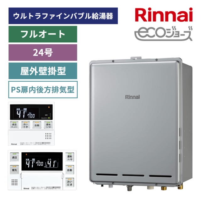 リンナイ】ガスふろ給湯器+リモコンセット PS扉内後方排気型 24号 フル