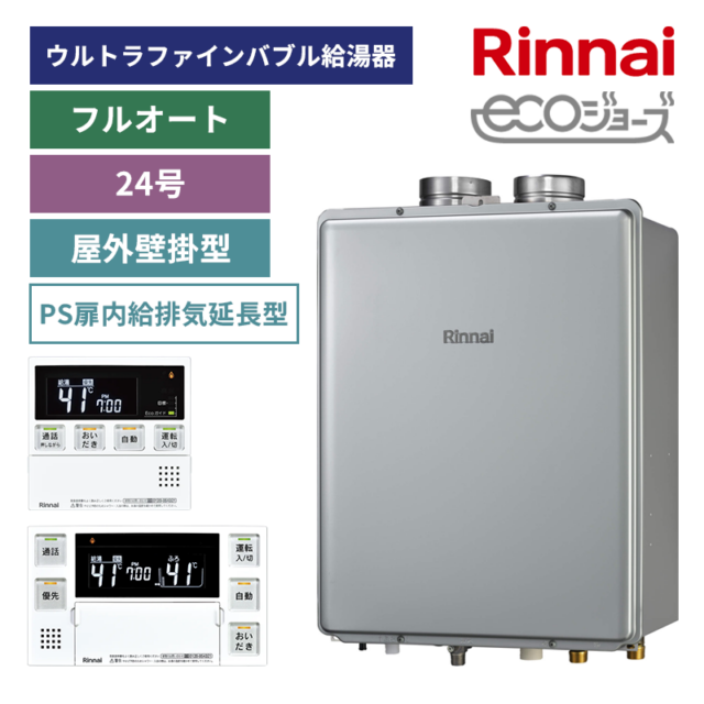 【リンナイ】ガスふろ給湯器+リモコンセット　PS扉内給排気延長型　24号　フルオート　ウルトラファインバブル給湯器　（商品のみ／工事オプションあり）