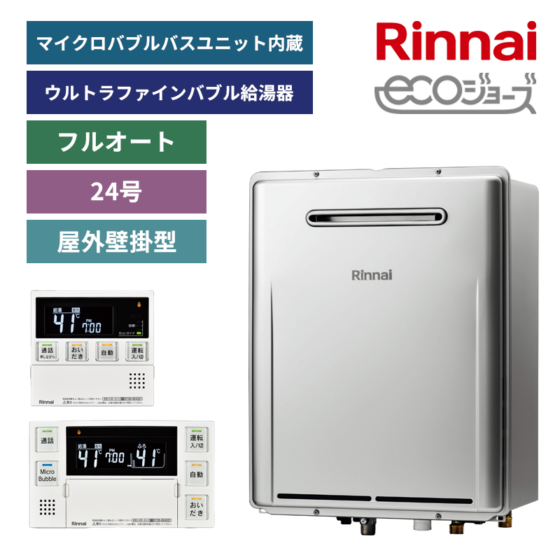 【リンナイ】ガスふろ給湯器+リモコンセット　屋外壁掛型　24号　フルオート　マイクロバブルバスユニット内蔵　ウルトラファインバブル給湯器　（商品のみ／工事オプションあり）