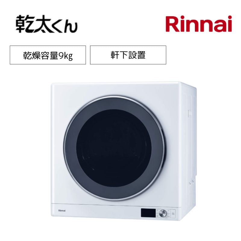 【リンナイ】ガス衣類乾燥機　乾太くん　デラックスタイプ　RDT-93NTU　軒下設置　9㎏