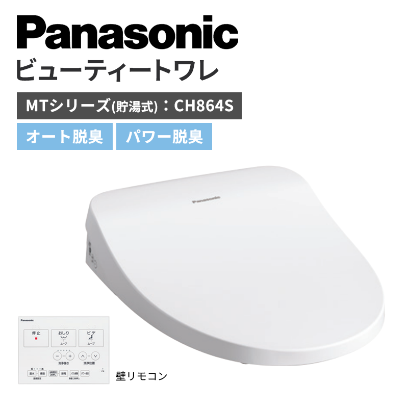 【Panasonic】ビューティートワレ　MTシリーズ<貯湯式>　オート脱臭　CH864S　（商品のみ/工事オプションあり））