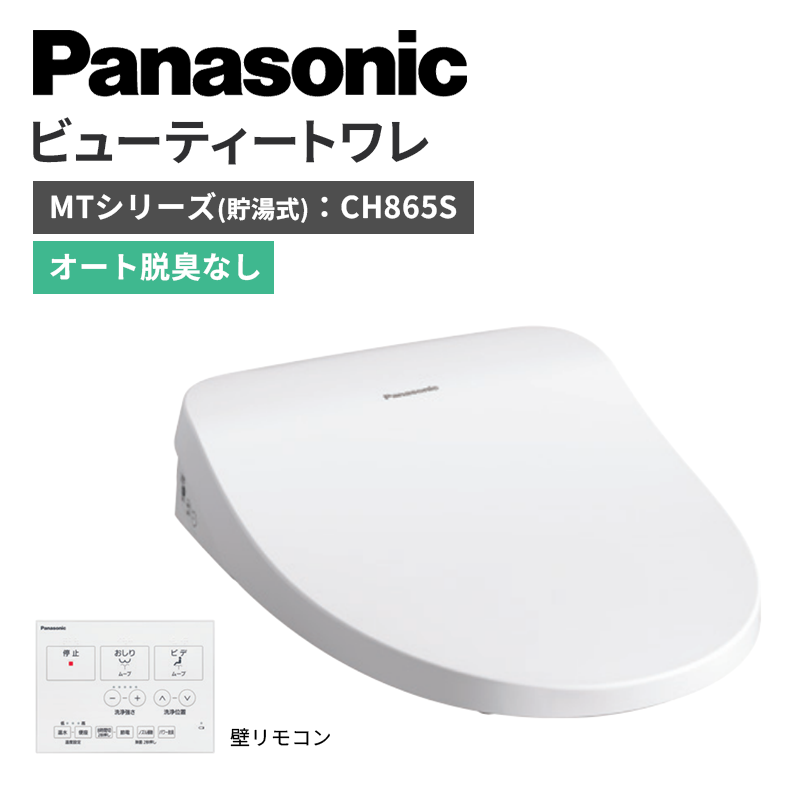 【Panasonic】ビューティートワレ　MTシリーズ<貯湯式>　オート脱臭なし　CH865S　（商品のみ/工事オプションあり）