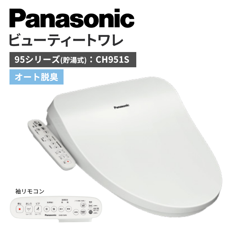 【Panasonic】ビューティートワレ　95シリーズ<貯湯式>　オート脱臭　CH951S　（商品のみ/工事オプションあり）