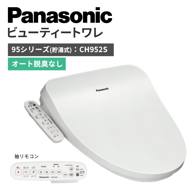 【Panasonic】ビューティートワレ　95シリーズ<貯湯式>　オート脱臭なし　（商品のみ/工事オプションあり）