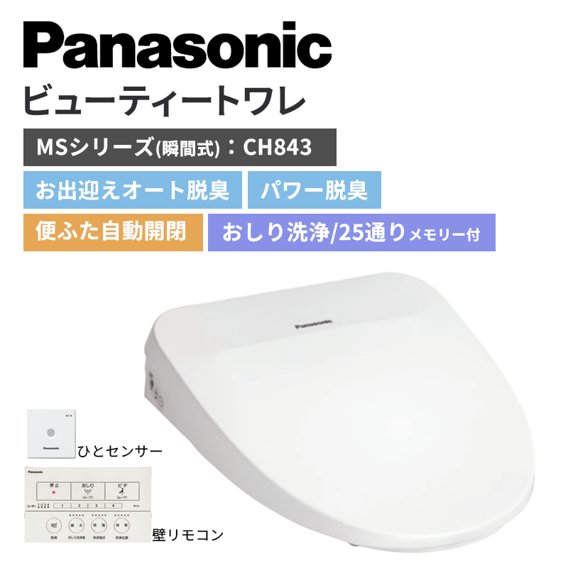 【Panasonic】ビューティートワレ　MSシリーズ<瞬間式>　便ふた自動開閉　お出迎えオート脱臭　おしり洗浄25通り　CH843　（商品のみ/工事オプションあり）