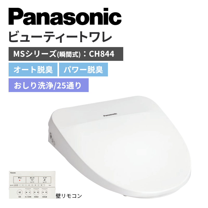 【Panasonic】ビューティートワレ　MSシリーズ<瞬間式>　オート脱臭　　おしり洗浄25通り　CH844　（商品のみ/工事オプションあり）