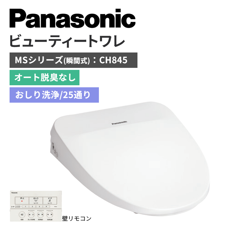 【Panasonic】ビューティートワレ　MSシリーズ<瞬間式>　オート脱臭なし　おしり洗浄25通り　CH845　（商品のみ/工事オプションあり）