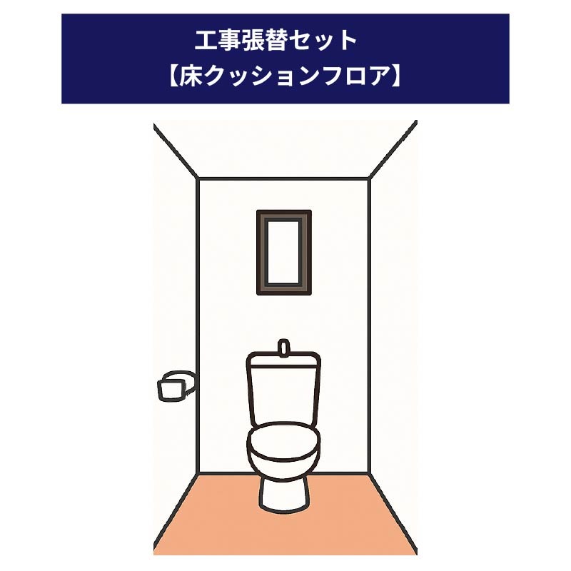 【工事オプション】【張替工事セット】※単品購入不可※ 張替場所：床（クッションフロア）