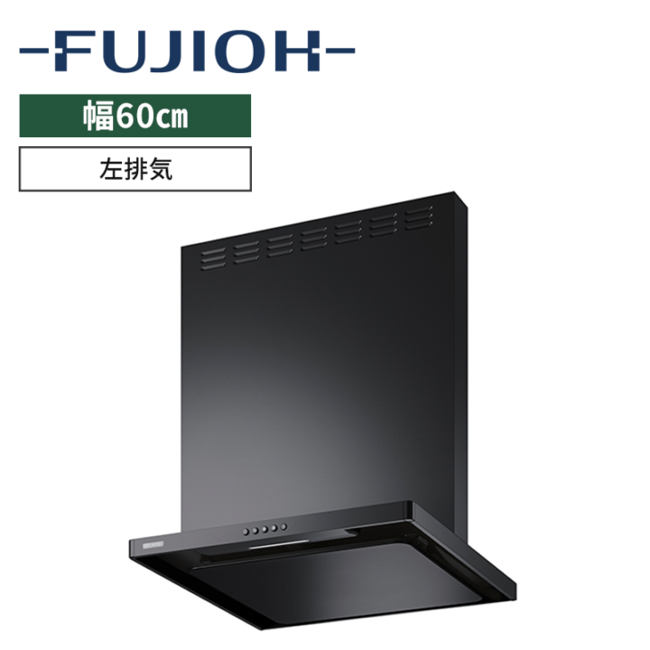 【富士工業】レンジフード※前幕板別売　BL認定品　イージーフィルター　[ 幅60㎝ / 排気方向：左排気 ]　電源プラグ4心　（商品のみ／工事オプションあり）