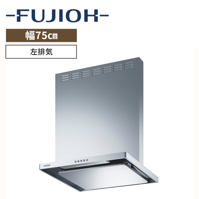 【富士工業】レンジフード※前幕板別売　BL認定品　イージーフィルター　[ 幅75㎝ / 排気方向：左排気 ]　電源プラグ4心　（商品のみ／工事オプションあり）