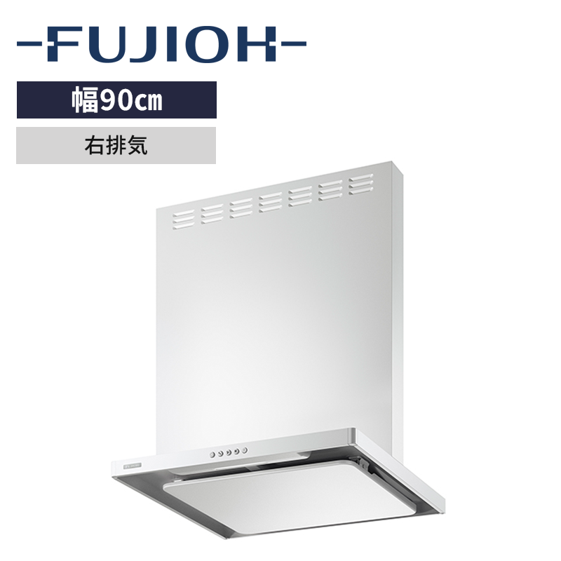 【富士工業】レンジフード※前幕板別売　BL認定品　イージーフィルター　[ 幅90㎝ / 排気方向：右排気 ]　電源プラグ4心　（商品のみ／工事オプションあり）