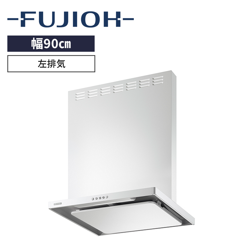 【富士工業】レンジフード※前幕板別売　BL認定品　イージーフィルター　[ 幅90㎝ / 排気方向：左排気 ]　電源プラグ4心　（商品のみ／工事オプションあり）