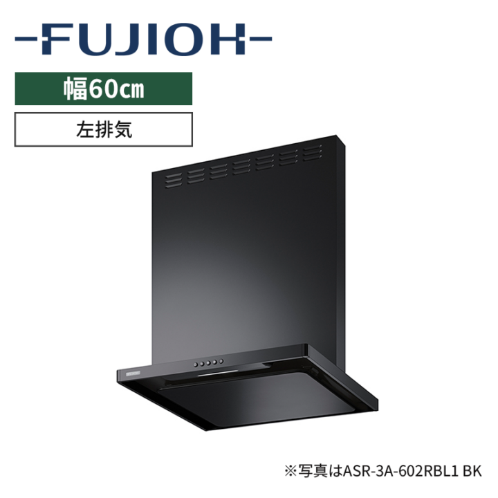 【富士工業】レンジフード※前幕板別売　BL認定品　イージーフィルター　[ 幅60㎝ / 排気方向：左排気 ]　電源プラグ3心　（商品のみ／工事オプションあり）