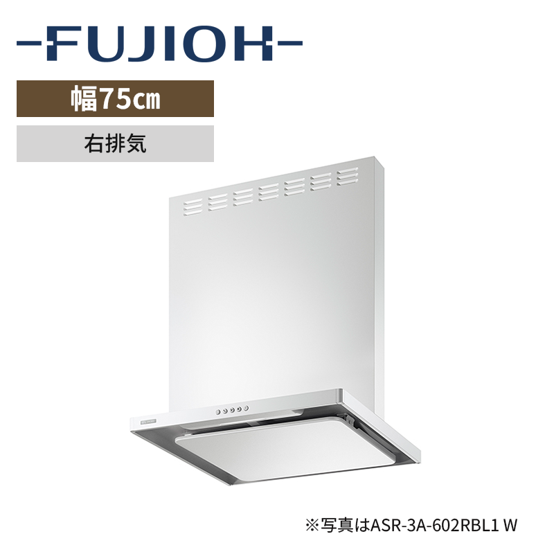 【富士工業】レンジフード※前幕板別売　BL認定品　イージーフィルター　[ 幅75㎝ / 排気方向：右排気 ]　電源プラグ3心　（商品のみ／工事オプションあり）