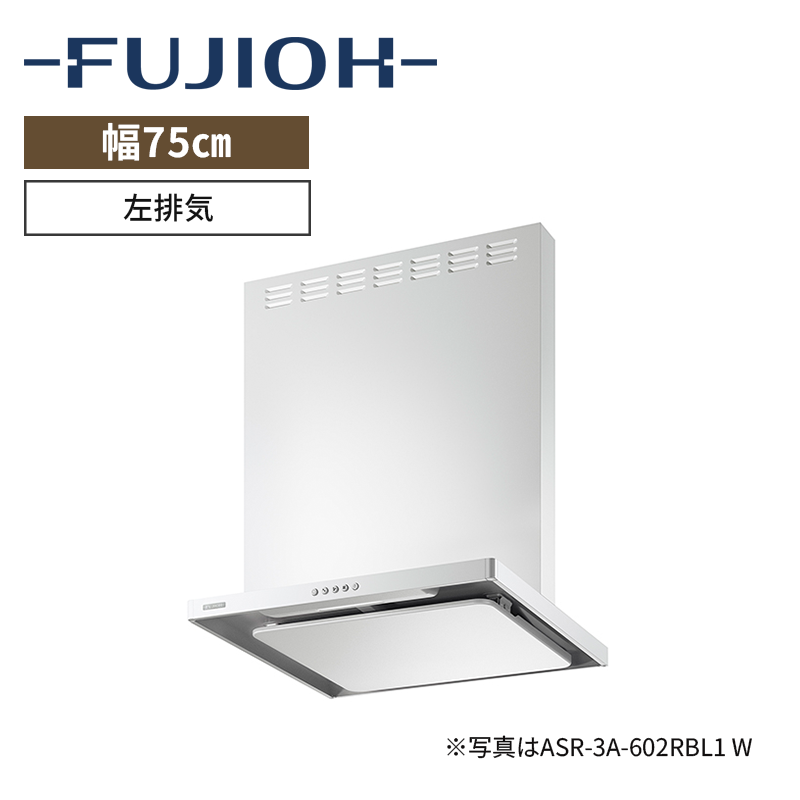 【富士工業】レンジフード※前幕板別売　BL認定品　イージーフィルター　[ 幅75㎝ / 排気方向：左排気 ]　電源プラグ3心　（商品のみ／工事オプションあり）