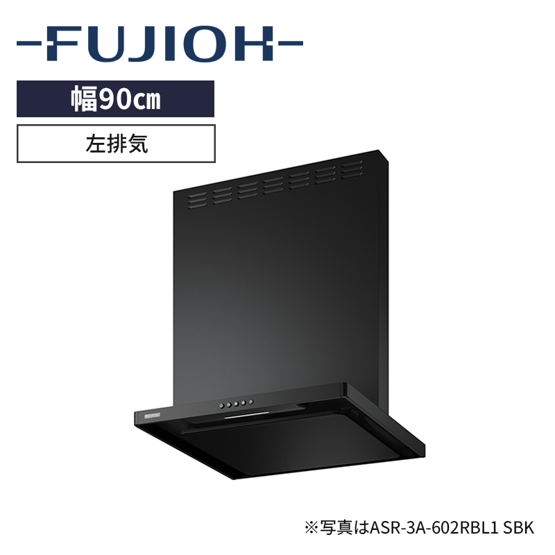 【富士工業】レンジフード※前幕板別売　BL認定品　イージーフィルター　[ 幅90㎝ / 排気方向：左排気 ]　電源プラグ3心　（商品のみ／工事オプションあり）