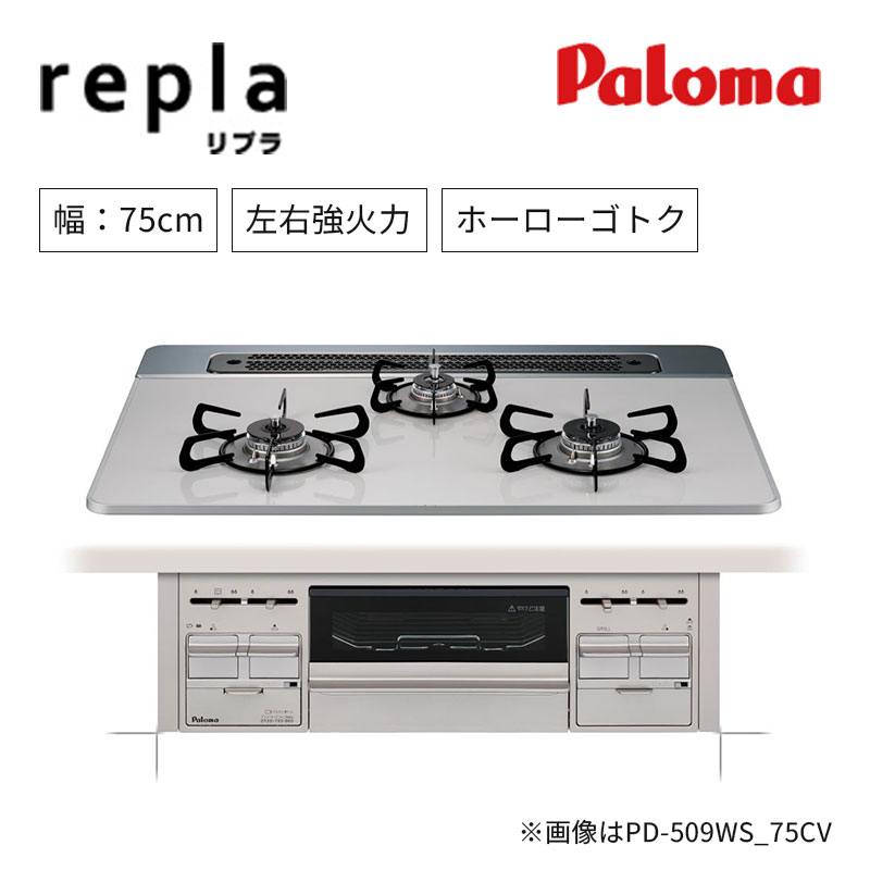 【パロマ】ビルトインガスコンロ　repla　リプラ　すっきりクリーンゴトク 幅75㎝　左右強火力 　PD-509WS　(商品のみ　工事オプションあり)