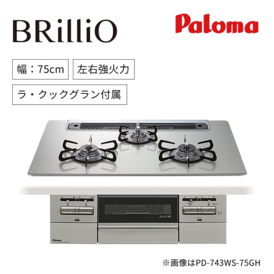 【パロマ】ビルトインガスコンロ　BRilliOa　ブリリオアルファ　ラ・クックグラン付属　 幅75㎝　左右強火力　PD-743WS　(商品のみ　工事オプションあり)