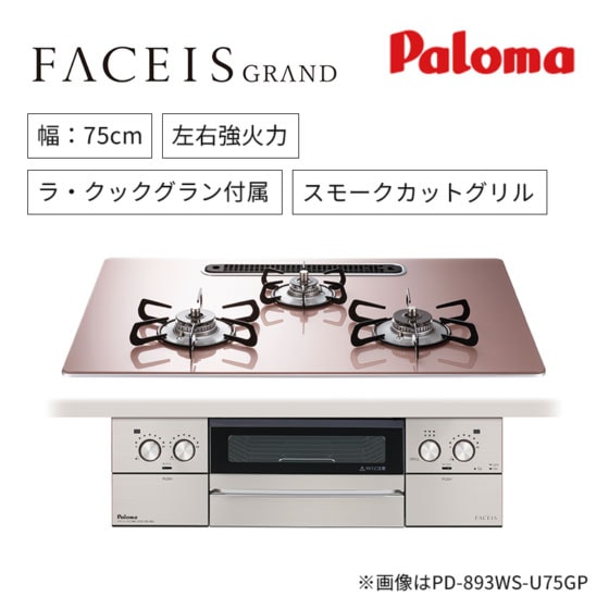 【パロマ】ビルトインガスコンロ　FACEIS GRAND　フェイシス グランド　ラ・クックグラン付属　スモークカットグリル　 幅75㎝　左右強火力　PD-893W 　(商品のみ　工事オプションあり)