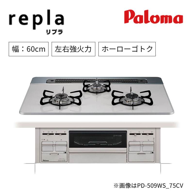【パロマ】ビルトインガスコンロ　repla　リプラ　すっきりクリーンゴトク 幅60㎝　左右強火力　PD-509WS 　(商品のみ　工事オプションあり)