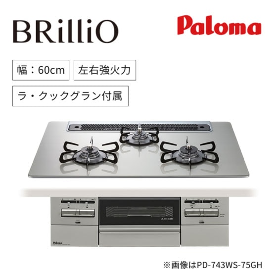 【パロマ】ビルトインガスコンロ　BRilliOa　ブリリオアルファ　ラ・クックグラン付属　 幅60㎝　左右強火力　PD-743WS 　(商品のみ　工事オプションあり)