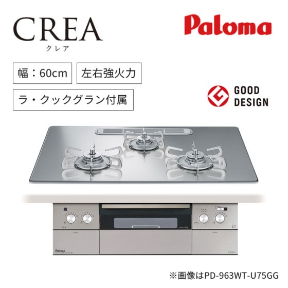 【パロマ】ビルトインガスコンロ　CREA　クレア　ラ・クックグラン付属　グッドデザイン　 幅60㎝　左右強火力　PD-963WT 　(商品のみ　工事オプションあり)
