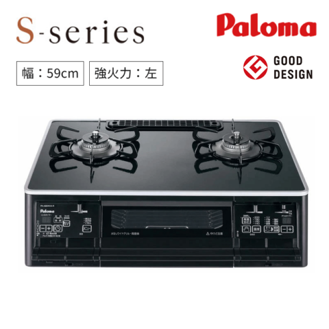 【パロマ】ガステーブルコンロ　S-series/エスシリーズ　パールブラック　グッドデザイン　[ 幅59㎝/ 強火力：左 ]　（商品のみ/工事オプションあり）