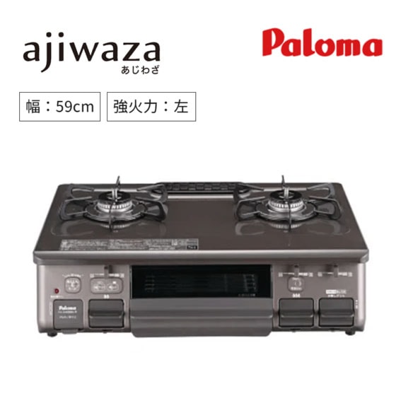 【パロマ】ガステーブルコンロ　ajiwaza/あじわざ　クリスタルブラウンXメタリックブラウン　[ 幅59㎝/ 強火力：左 ]　PA-S46BMA-L （商品のみ/工事オプションあり）