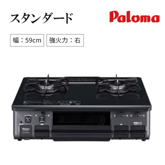【パロマ】ガステーブルコンロ　スタンダード　ニュートラルグレー　[ 幅59㎝/ 強火力：右 ]　PA-S46B-R （商品のみ/工事オプションあり）