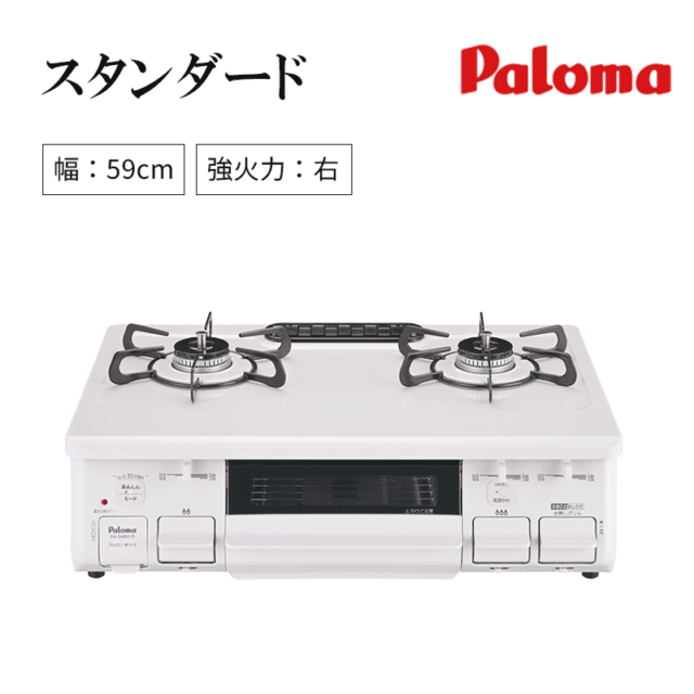 【パロマ】ガステーブルコンロ　スタンダード　ナチュラルホワイト　[ 幅59㎝/ 強火力：右 ]　（商品のみ/工事オプションあり）