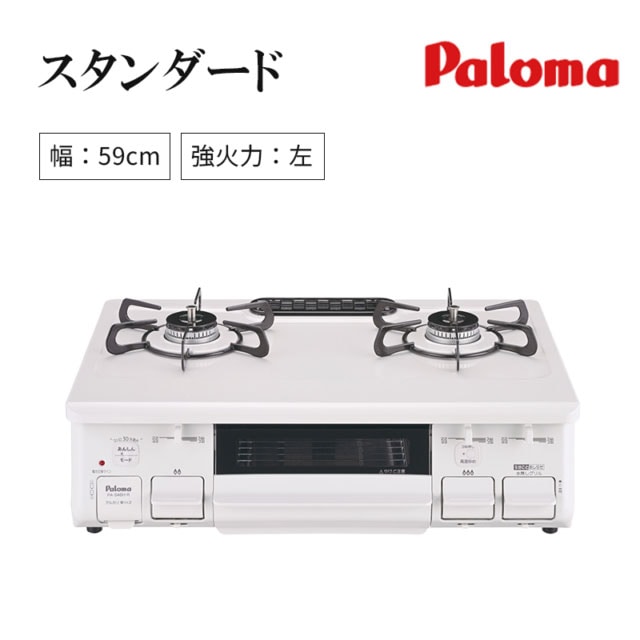 【パロマ】ガステーブルコンロ　スタンダード　ナチュラルホワイト　[ 幅59㎝/ 強火力：左 ]　PA-S46H-L （商品のみ/工事オプションあり）