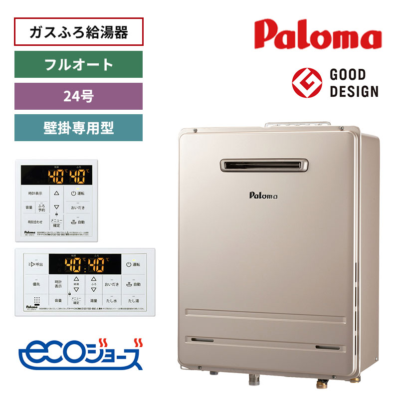 【パロマ】ガスふろ給湯器　リモコンセット　エコジョーズ　屋外設置　壁掛専用型　24号　フルオート　FH-E2422FAWL+MFC-250V　（商品のみ／工事オプションあり）