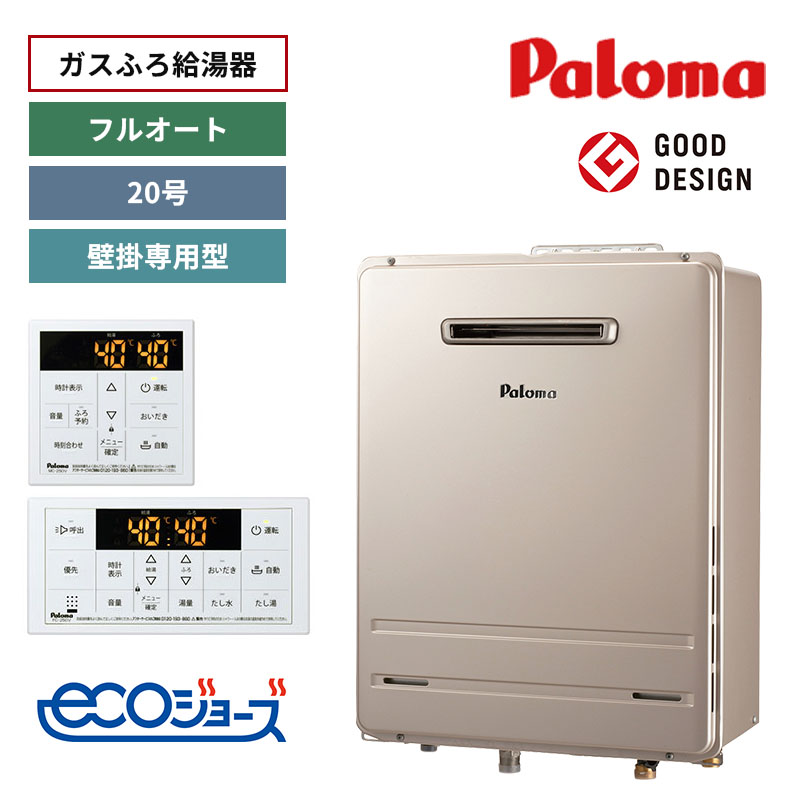 【パロマ】ガスふろ給湯器　リモコンセット　エコジョーズ　屋外設置　壁掛専用型　20号　フルオート　FH-E2022FAWL+MFC-250V　（商品のみ／工事オプションあり）