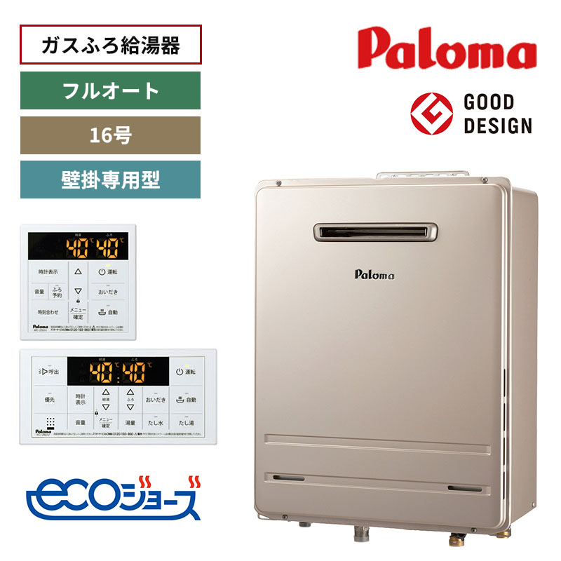 【パロマ】ガスふろ給湯器　リモコンセット　エコジョーズ　屋外設置　壁掛専用型　16号　フルオート　FH-E1612FAWL+MFC-250V　（商品のみ／工事オプションあり）