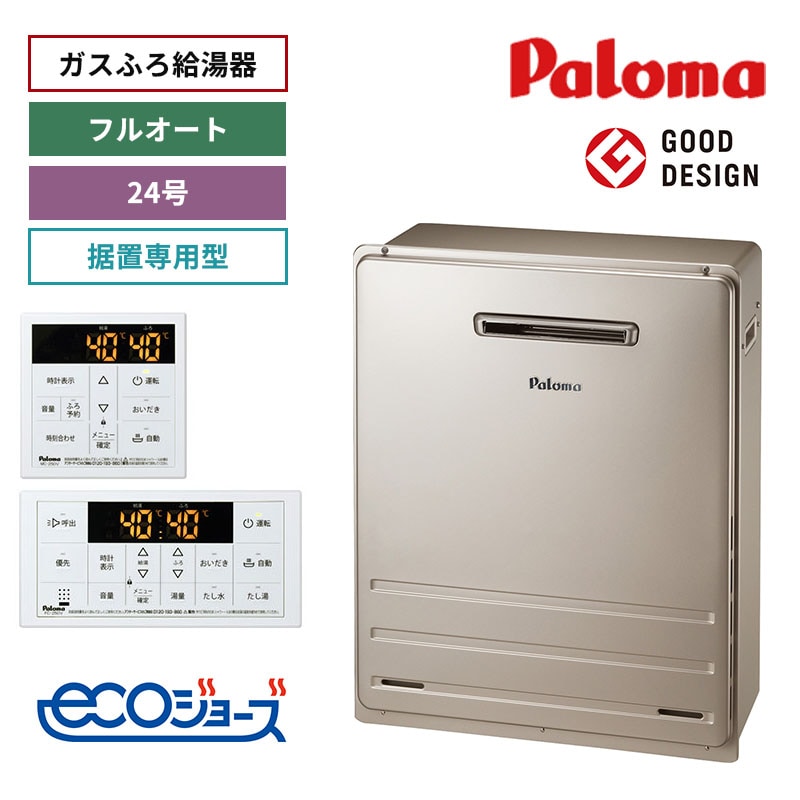 【パロマ】ガスふろ給湯器　リモコンセット　エコジョーズ　屋外設置　据置設置型　24号　フルオート　FH-E2422FARL+MFC-250V　（商品のみ／工事オプションあり）