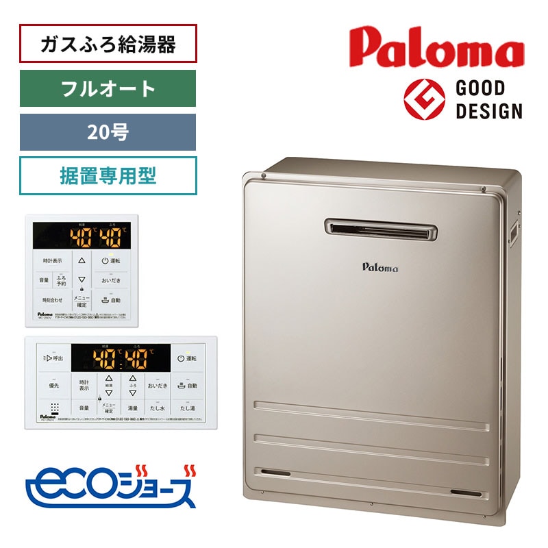 【パロマ】ガスふろ給湯器　リモコンセット　エコジョーズ　屋外設置　据置設置型　20号　フルオート　FH-E2012FARL+MFC-250V　（商品のみ／工事オプションあり）