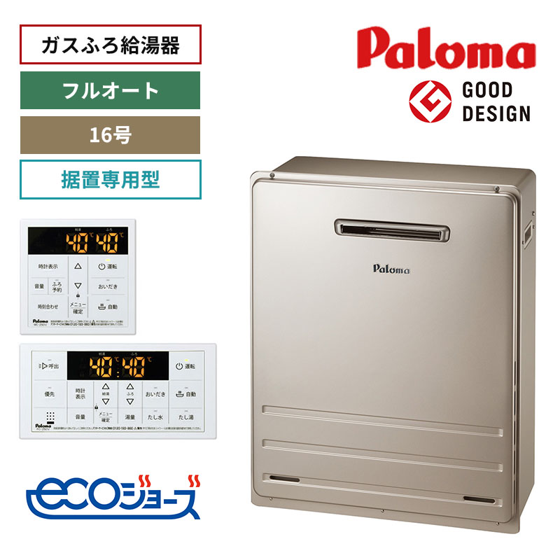 【パロマ】ガスふろ給湯器　リモコンセット　エコジョーズ　屋外設置　据置設置型　16号　フルオート　FH-E1612FARL+MFC-250V　（商品のみ／工事オプションあり）
