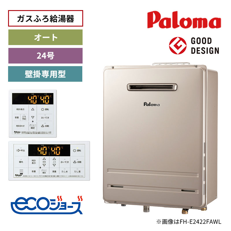 【パロマ】ガスふろ給湯器　リモコンセット　エコジョーズ　屋外設置　壁掛専用型　24号　オート　FH-E2422SAWL+MFC-250V　（商品のみ／工事オプションあり）