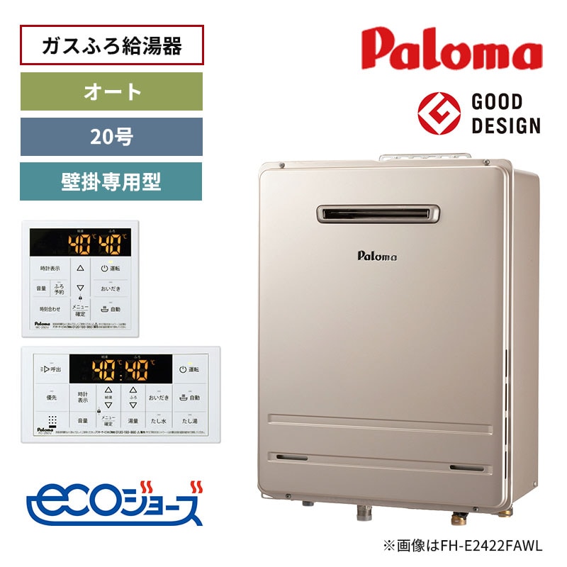 【パロマ】ガスふろ給湯器　リモコンセット　エコジョーズ　屋外設置　壁掛専用型　20号　オート　FH-E2022SAWL（給湯・給水接続15A）+MFC-250V　（商品のみ／工事オプションあり）