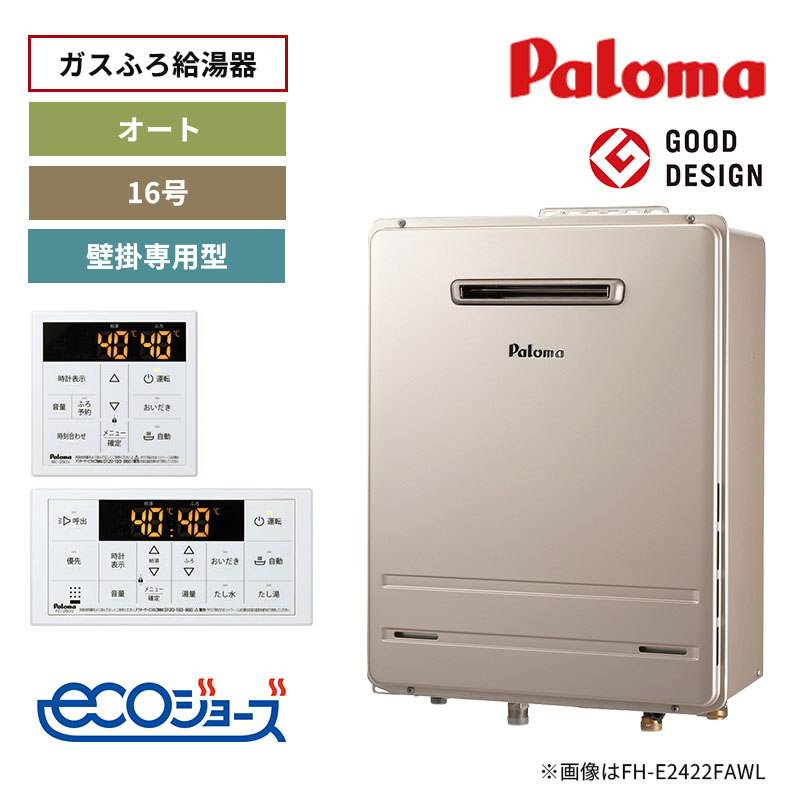 【パロマ】ガスふろ給湯器　リモコンセット　エコジョーズ　屋外設置　壁掛専用型　16号　オート　FH-E1612SAWL+MFC-250V　（商品のみ／工事オプションあり）