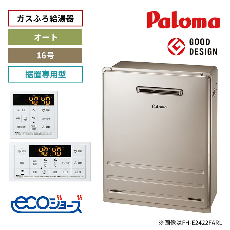 【パロマ】ガスふろ給湯器　リモコンセット　エコジョーズ　屋外設置　据置設置型　16号　オート　FH-E1612SARL+MFC-250V　（商品のみ／工事オプションあり）